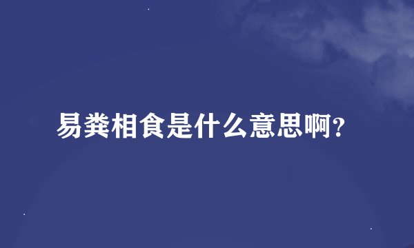 易粪相食是什么意思啊？