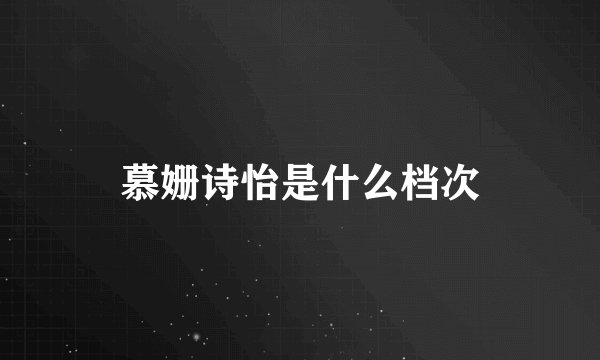慕姗诗怡是什么档次