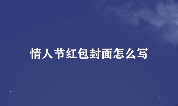 情人节红包封面怎么写