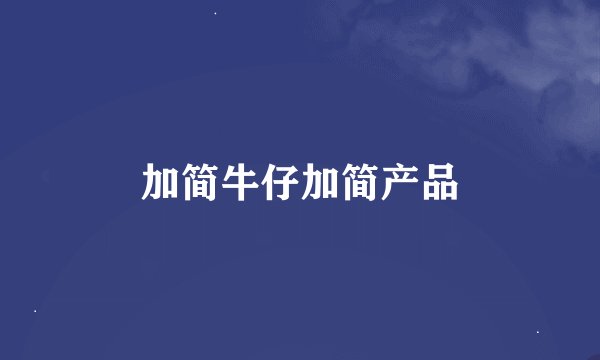 加简牛仔加简产品
