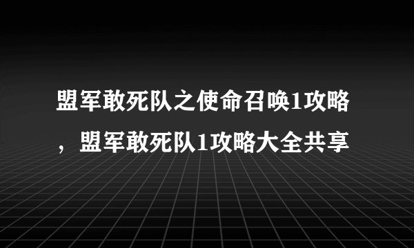 盟军敢死队之使命召唤1攻略,盟军敢死队1攻略大全共享