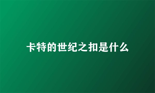 卡特的世纪之扣是什么