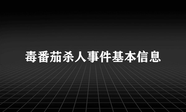 毒番茄杀人事件基本信息