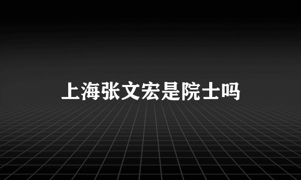 上海张文宏是院士吗