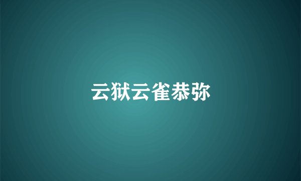云狱云雀恭弥