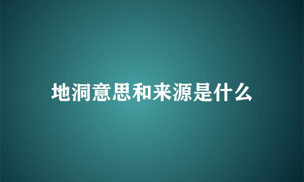 地洞意思和来源是什么