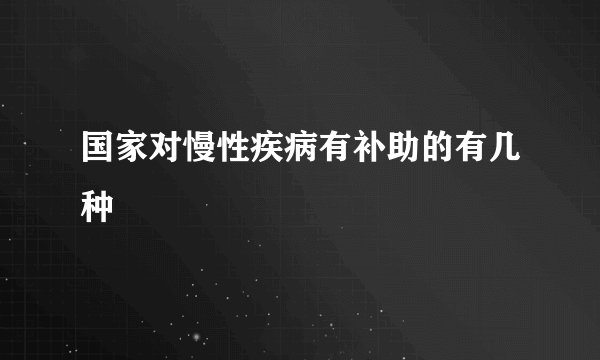国家对慢性疾病有补助的有几种