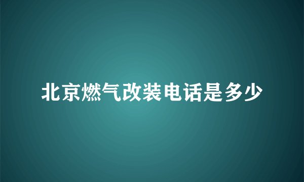 北京燃气改装电话是多少