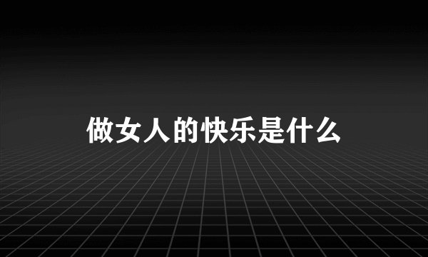做女人的快乐是什么