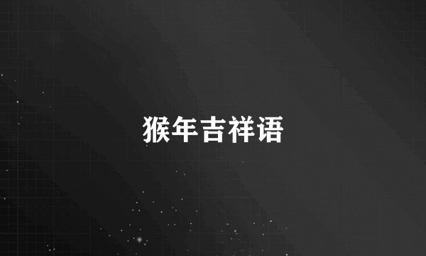 猴年吉祥语