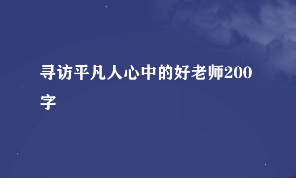 寻访平凡人心中的好老师200字
