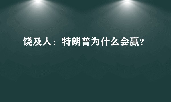 饶及人：特朗普为什么会赢？