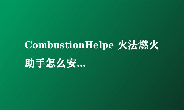 CombustionHelpe 火法燃火助手怎么安装啊？ 我安装到Interface文件夹下的AddOns目录里，也加载过期了