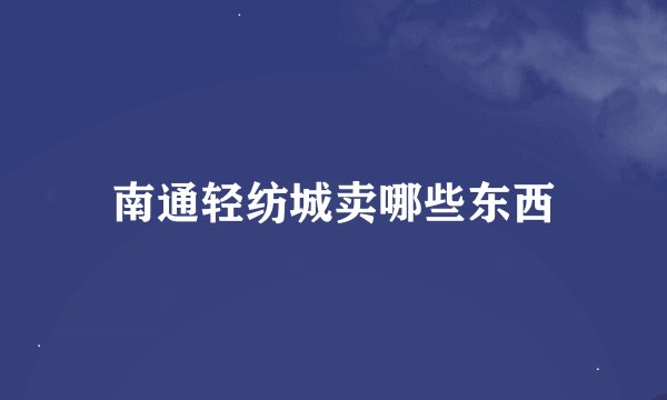 南通轻纺城卖哪些东西