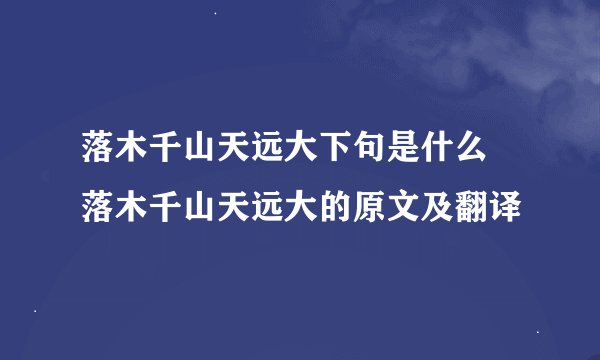落木千山天远大下句是什么 落木千山天远大的原文及翻译