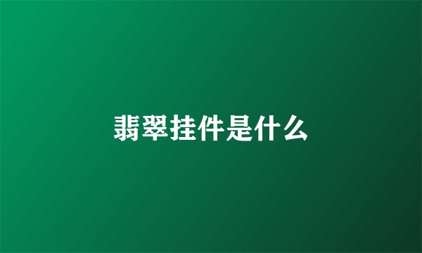 翡翠挂件是什么