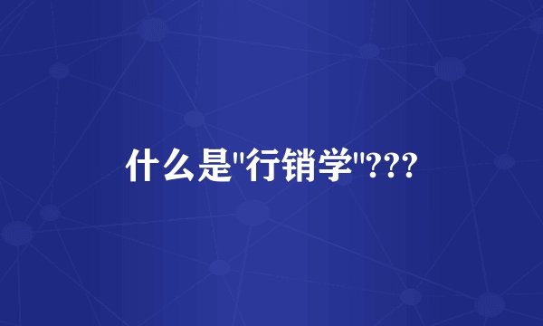 什么是