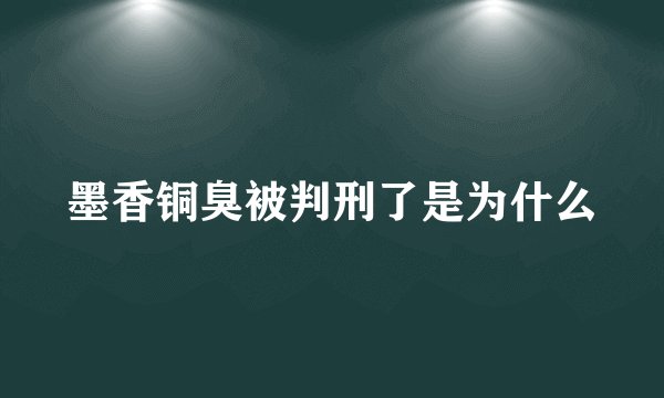 墨香铜臭被判刑了是为什么