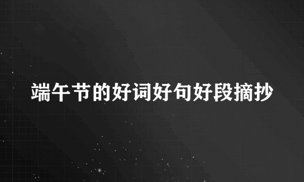 端午节的好词好句好段摘抄