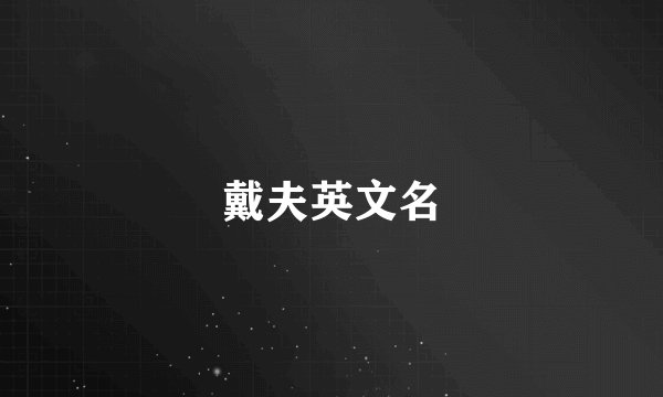 戴夫英文名
