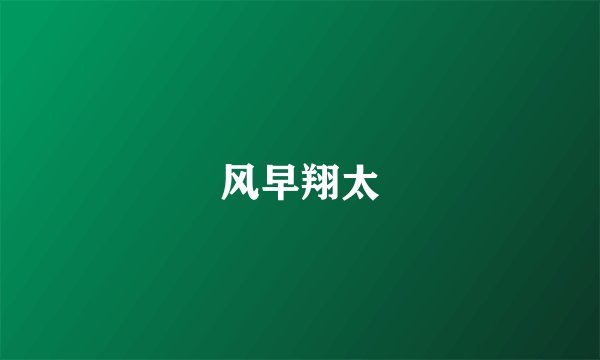 风早翔太