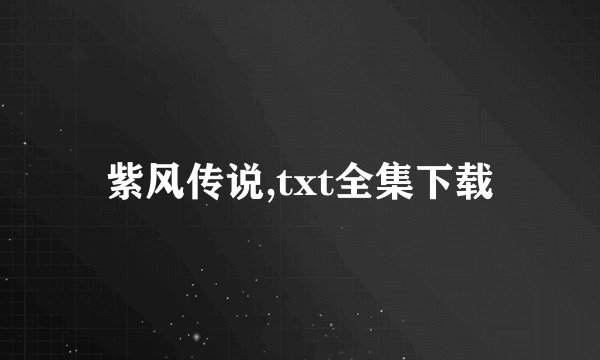 紫风传说,txt全集下载