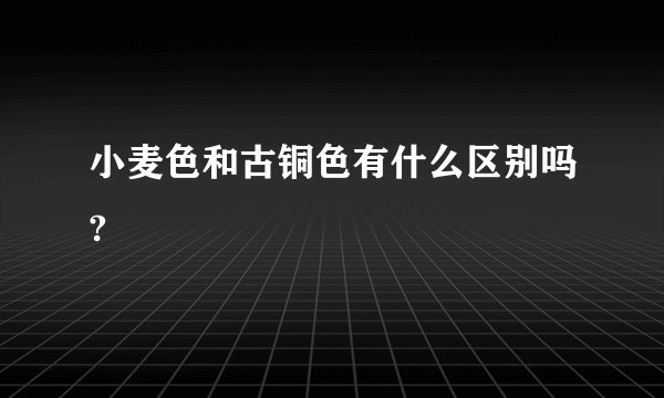 小麦色和古铜色有什么区别吗?