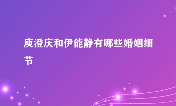 庾澄庆和伊能静有哪些婚姻细节