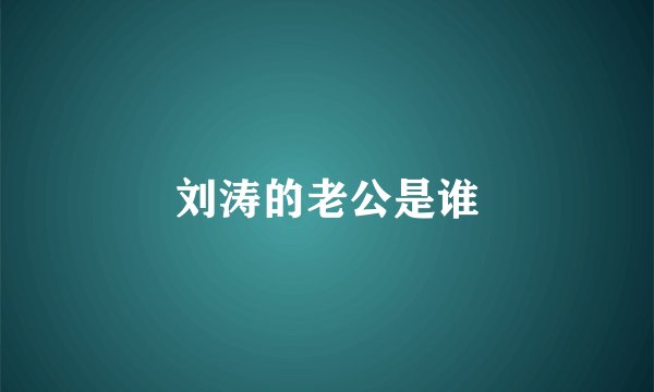 刘涛的老公是谁