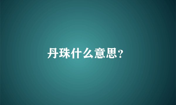 丹珠什么意思？