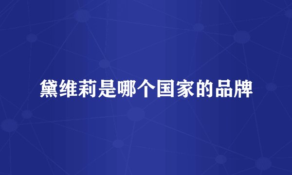黛维莉是哪个国家的品牌