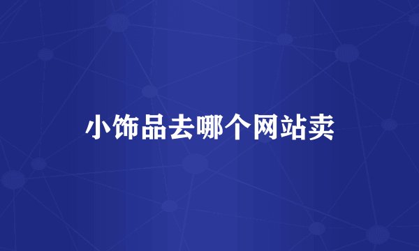小饰品去哪个网站卖