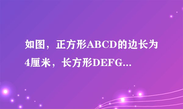 如图，正方形ABCD的边长为4厘米，长方形DEFG的长DG为5厘米，求长方形DEFG的宽DE为多少厘米？