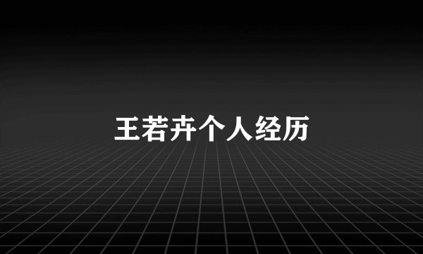 王若卉个人经历