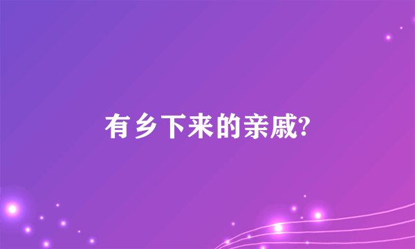 有乡下来的亲戚?