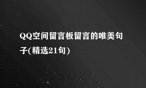QQ空间留言板留言的唯美句子(精选21句)