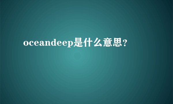 oceandeep是什么意思？