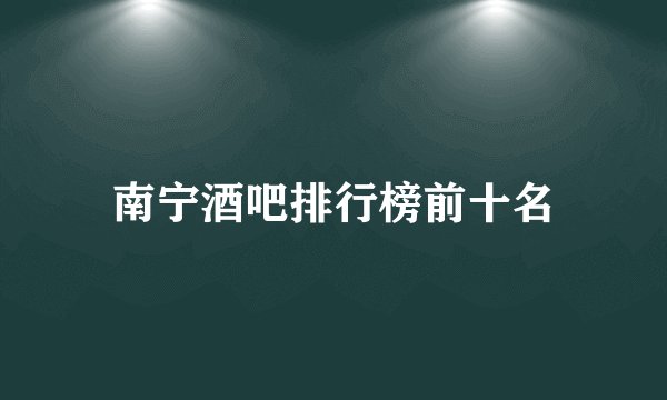 南宁酒吧排行榜前十名
