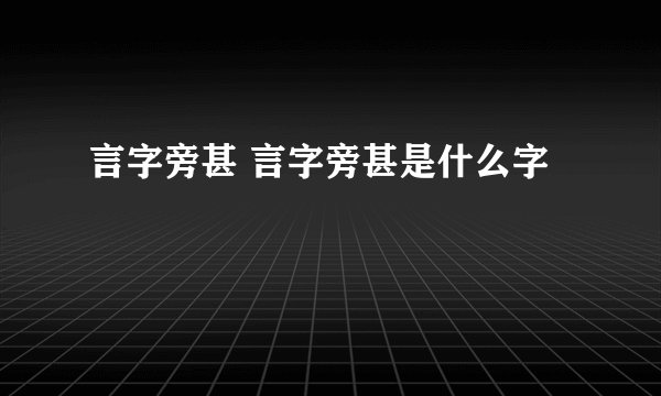 言字旁甚 言字旁甚是什么字