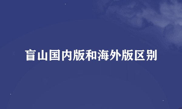 盲山国内版和海外版区别