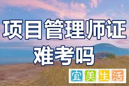 想去办一个项目管理师证？项目管理师证难考吗
