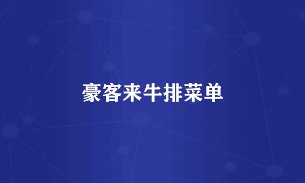 豪客来牛排菜单