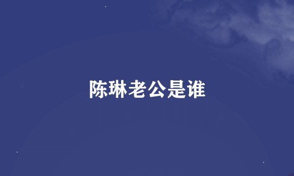 陈琳老公是谁