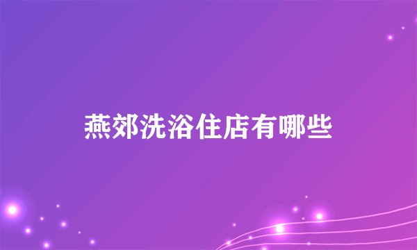 燕郊洗浴住店有哪些