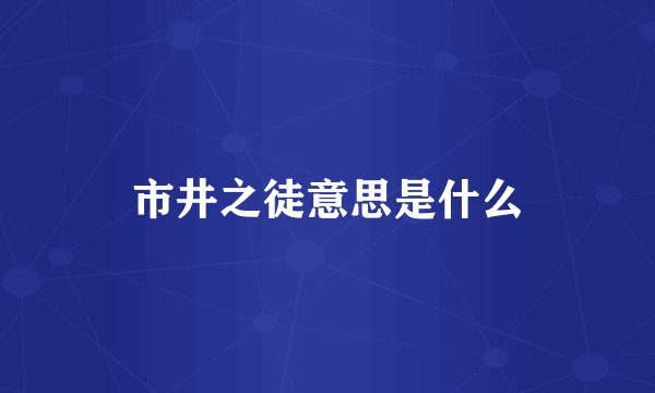 市井之徒意思是什么