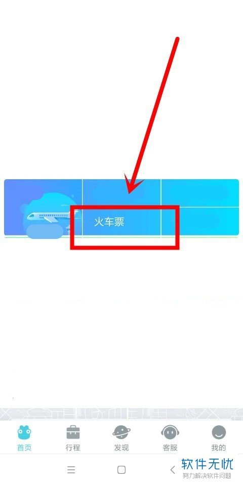 怎么在去哪儿旅行app预订火车票和查看里程？
