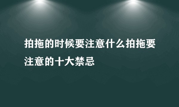 拍拖的时候要注意什么拍拖要注意的十大禁忌