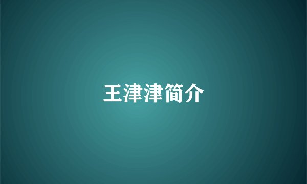 王津津简介