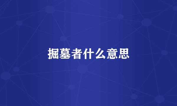 掘墓者什么意思