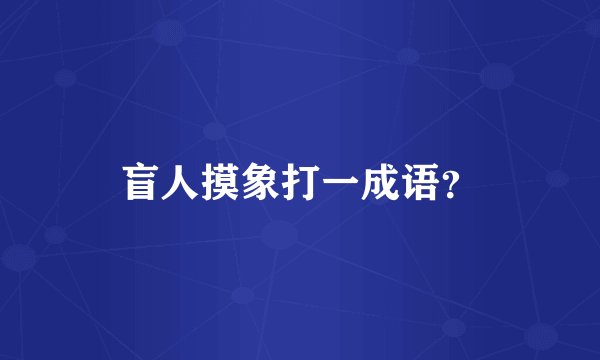 盲人摸象打一成语？